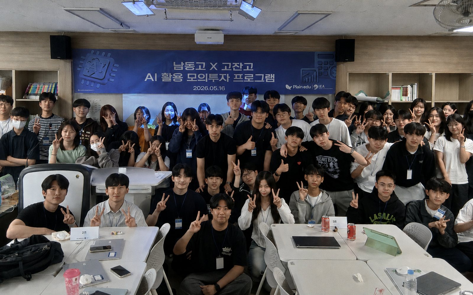 남동고와 고잔고 학생들이 AI 활용 모의투자 프로그램을 마치고 찍은 단체사진