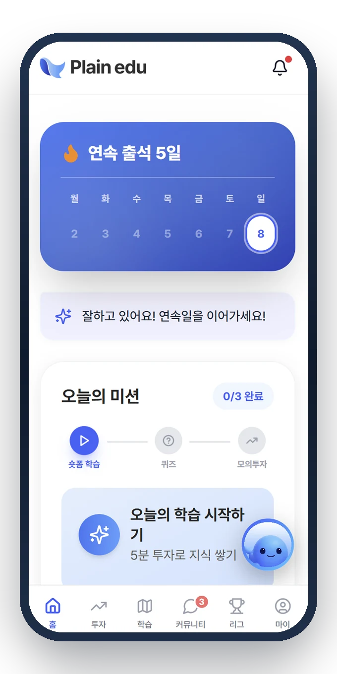 Plain edu 홈 화면: 연속 출석과 오늘의 미션, 학습 시작 버튼