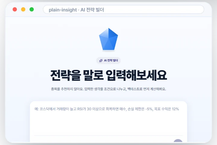 Plain Insight AI 전략 빌더 화면: 투자 원칙을 문장으로 입력하면 조건으로 나누는 입력창