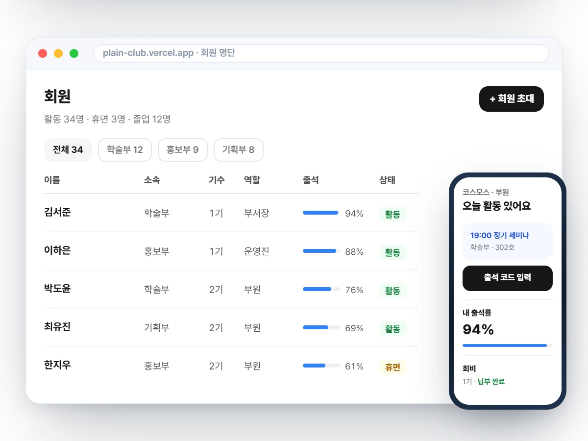 Plain Club 회원 명단 화면: 소속·기수·역할·출석률 표와 부원 앱의 출석 코드 입력 화면